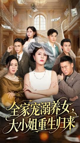 全家宠溺养女，大小姐重生归来 - 年代穿越 2025