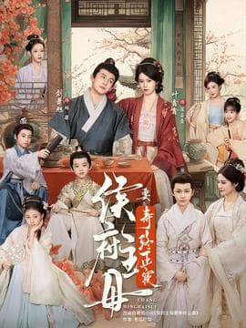 侯府主母要寿终正寝 - 古装仙侠 2025