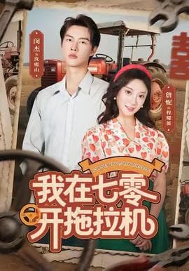 我在七零开拖拉机 - 年代穿越 2025