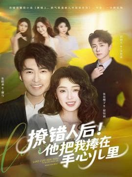 撩错人后！他把我捧在手心儿里 - 现代都市 2025