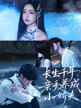 长生千年，亲手养成小娇夫 - 女频恋爱 2025
