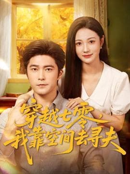 穿越七零，我靠空间去寻夫 - 年代穿越 2025