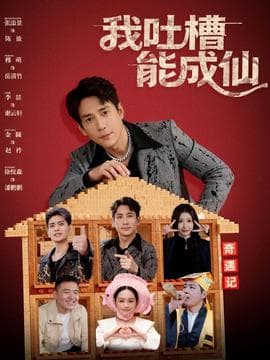 我吐槽能成仙 - 古装仙侠 2025