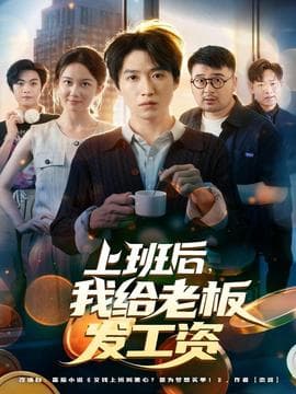 上班后，我给老板发工资 - 反转爽剧 2025