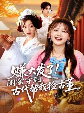 赚大发了闺蜜穿到古代帮我捡古董 - 年代穿越 2025