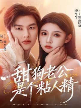 甜狗老公是个粘人精 - 女频恋爱 2025