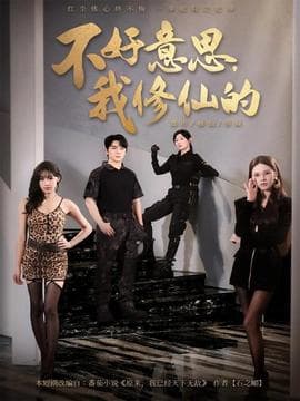 不好意思我修仙的 - 古装仙侠 2025