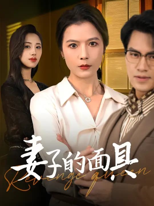 妻子的面具 - 国产剧 (2025) 海报