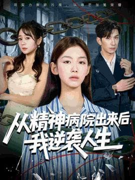 从精神病院出来后我逆袭人生 - 反转爽剧 2025