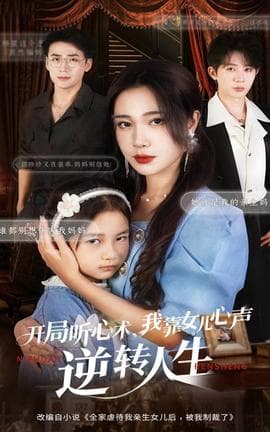 开局听心术我靠女儿心声逆转人生 - 年代穿越 (2025) 海报
