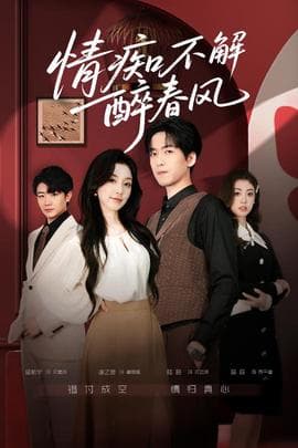 情痴不解醉春风 - 现代都市 (2025) 海报