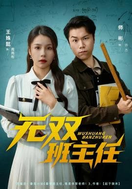 无双班主任 - 现代都市 (2025) 海报