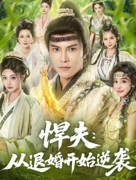 悍夫从退婚开始逆袭 - 古装仙侠 (2025) 海报