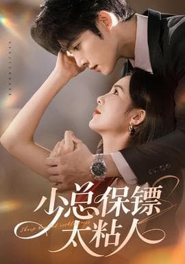 少总保镖太粘人 - 女频恋爱 (2025) 海报