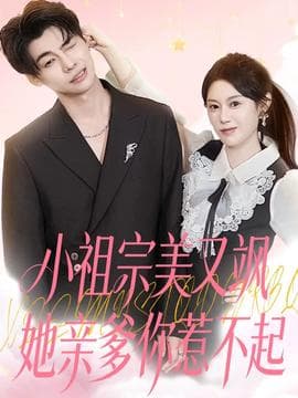 小祖宗美又飒她亲爹你惹不起 - 女频恋爱 2025