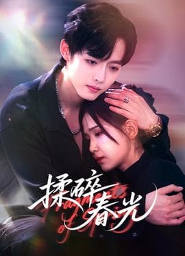 揉碎春光 - 女频恋爱 (2025) 海报