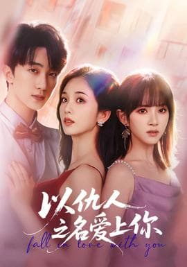 以仇人之名爱上你 - 女频恋爱 2025