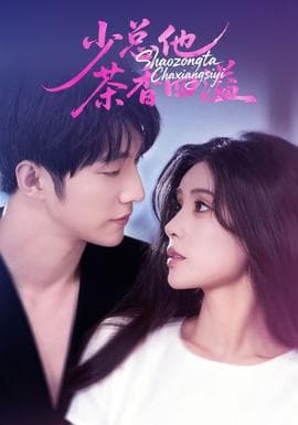 少总他茶香四溢 - 女频恋爱 (2025) 海报