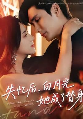 失忆后，白月光她成了替身 - 女频恋爱 (2025) 海报