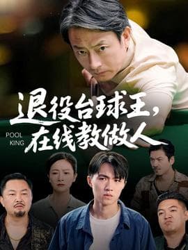 退役台球王在线教做人 - 现代都市 (2025) 海报