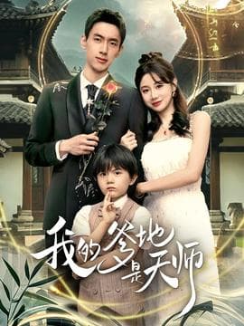 我的爹地是天师 - 古装仙侠 (2025) 海报