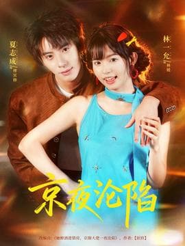 京夜沦陷 - 女频恋爱 (2025) 海报