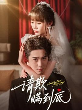 请欺瞒到底 - 女频恋爱 (2025) 海报