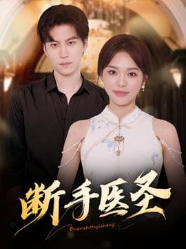 断手医圣 - 女频恋爱 (2025) 海报