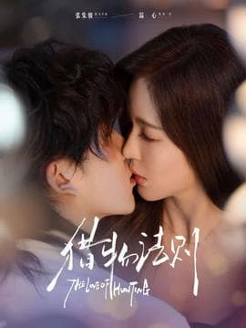 猎物法则 - 女频恋爱 (2025) 海报