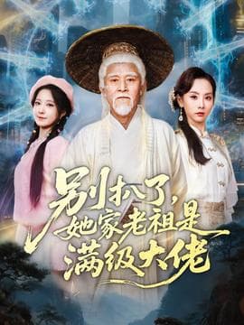 别扒了，她家老祖是满级大佬 - 古装仙侠 (2025) 海报