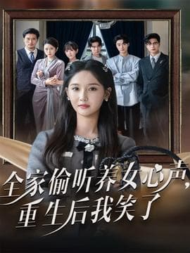 全家偷听养女心声重生后我笑了 - 年代穿越 (2025) 海报