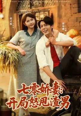 七零娇妻开局怒甩渣男 - 年代穿越 (2025) 海报