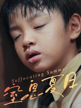 窒息夏日 - 现代都市 (2025) 海报