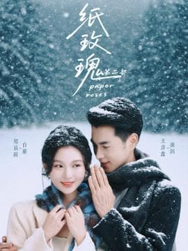 纸玫瑰第二部 - 现代都市 (2025) 海报