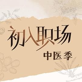 初入职场·中医季 - 大陆综艺 (2025) 海报