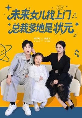 未来女儿找上门总裁爹地是状元 - 年代穿越 (2025) 海报