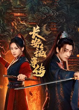 长安诡事传之神都 - 国产剧 2025