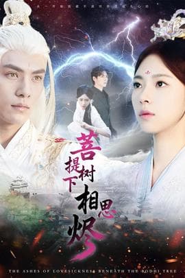 菩提树下相思烬 - 古装仙侠 (2025) 海报