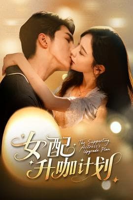 女配升咖计划 - 女频恋爱 2025