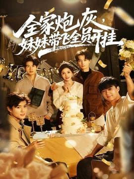 全家炮灰妹妹带飞全员开挂 - 年代穿越 (2025) 海报