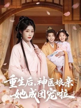 重生后神医娘亲她成团宠啦 - 年代穿越 (2025) 海报