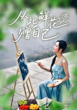 从此鲜花赠自己 - 现代都市 2025