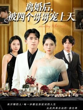 离婚后被四个哥哥宠上天 - 现代都市 (2025) 海报
