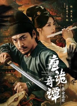 唐诡奇谭之长安县尉 - 年代穿越 (2025) 海报