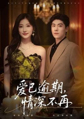 爱已逾期，情深不再 - 女频恋爱 (2025) 海报