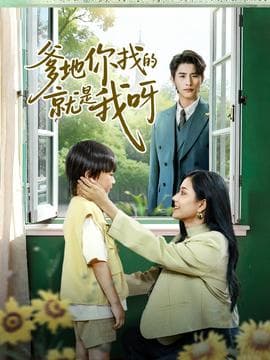 爹地你找的就是我呀 - 反转爽剧 (2025) 海报