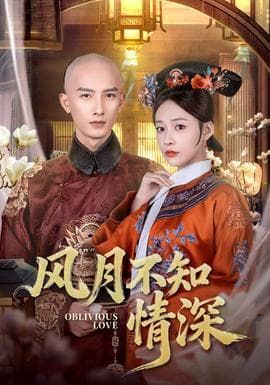 风月不知情深 - 古装仙侠 (2025) 海报