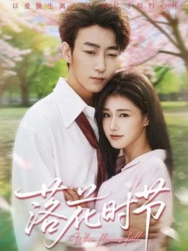 落花时节 - 女频恋爱 (2025) 海报