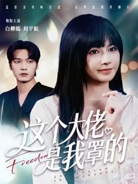 这个大佬是我罩的 - 女频恋爱 (2025) 海报