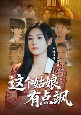 这个姑娘有点飒 - 年代穿越 (2025) 海报